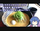 ひとりでとことこツーリング142　～鹿児島市　鶏そば専門とまらないラーメン愛GET54～