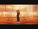 【MMD刀剣乱舞】 Twig（陸奥守吉行/お着替え）