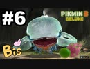 【ピクミン３ DELUXE】枯れた心に潤いをpart6