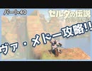 【ゼルダの伝説BotW】バクダンで大体のことは解決する大冒険 part40【実況】