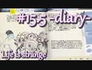 【Life is strange】時間を戻しながら米ハイスクール生活をenjoyする Part.15.5(日記)