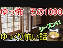 【怪談】ゆっくり怖い話・その1098【ゆっくり】