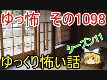 【怪談】ゆっくり怖い話・その1098【ゆっくり】