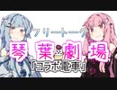 【VOICEROID劇場】雑談『コラボ電車』【琴葉劇場】