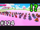 【ゆっくり実況】アプデ後『シーズン２』Fallguys 風雲た〇し城なバトルロイヤルゲー Part124