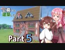 【Minecraft】ガバ豆腐でも建築したい！part5【VOICEROID実況】