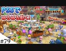 【ドラクエビルダーズ2】ゆっくり島を開拓するよ part79【PS5】