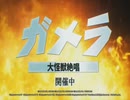 【シンフォギア】1分強でわかるガメラコラボ