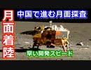 【ゆっくり解説】ついに中国が月面着陸！　中国が推し進める嫦娥計画とは一体？　中編