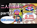 【二人羽織縛り】目かくし カービィボウル part12