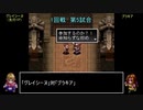 アークザラッドモンスターゲームワールドカップ　part14　1回戦　第五試合