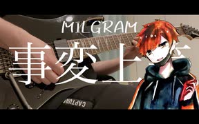 【ミルグラム】事変上等-フータ- Guitar Cover【弾いてみた】