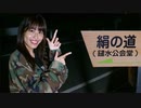 恐怖心霊スポット絹の道！ 小松世奈の「登れ！アイドル坂！」#1【リバイバル企画】