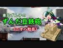 【WoT】東北ずん子のずんだ豆鉄砲（二十八粒目）