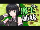 【Kenshi】魔王姉妹ども！ #010【Voiceroid実況】