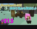 【Stonehearth:ACE】 姉妹で雪山を開拓せよ #21.5 【VOICEROID実況プレイ 】