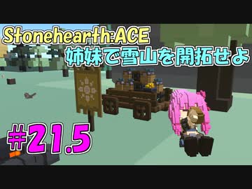 【Stonehearth:ACE】 姉妹で雪山を開拓せよ #21.5 【VOICEROID実況プレイ 】