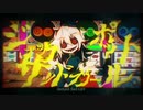 ジャックポットサッドガール / syudou -Cover- ゆあせ