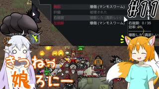 【RimWorld 1.1】きつねっ娘ろにー #11【ゆっくり実況】