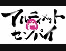 アルティメットセンパイ 歌ってみた ver.おろん