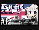 ５分で学ぶマイナー艦講座＃12【航空機補修艦ユニコーン】【VOICEROID解説】