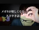 囁き声で,視力が悪くなった頃の話【Okano's ASMR】