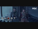 【実況】故郷を取り戻し守り抜く旅へ【Ghost of Tsushima】 part64