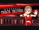 【ボカロオリジナル曲】TRACK DRIVERS【MEIKO】