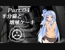 【VOICEROID解説】ボイロ財団なSCP紹介！ Part.04【SCP紹介】