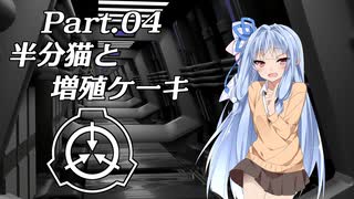 【VOICEROID解説】ボイロ財団なSCP紹介！ Part.04【SCP紹介】