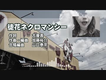 ゾンビランドサガOP　合唱で歌ってみた【徒花ネクロマンシー】