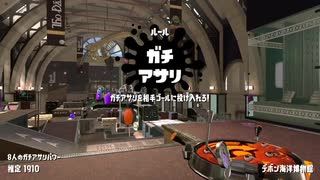 【スプラトゥーン2】まさかのガチアサリドリブルで一気に逆転した瞬間！