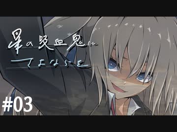 楽しむことをあきらめないクトゥルフ『星の吸血鬼にさよならを』 #03