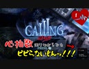 【実況】心拍数測りながらでもビビってなんかないcalling～黒き着信～（１）
