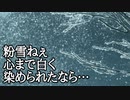 粉雪ねぇ心まで白く染められたなら…