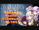 【ProjectWingman】発売されたのでみんなで飛んでみた【VOICEROID実況】
