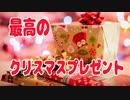 【クリスマス】何あげる？【家族に贈る最高のプレゼント】