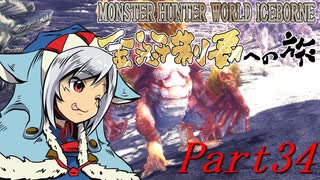 【ゆっくりMHW】MHWアイスボーン金冠制覇への旅_part34