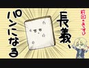 【偽実況】ﾊﾟﾝはﾊﾟﾝでも食べられないﾊﾟﾝは存在するのか？[後編]【I am bread】