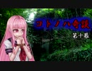 コトノハ奇談　第十幕