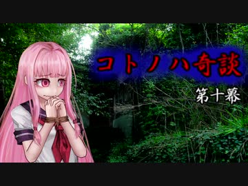 コトノハ奇談　第十幕