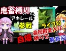 MF2鬼畜縛り ライフ50自爆のみで最短殿堂入りを目指す 最終回　モンスターファーム2【VOICEROID実況プレイ】