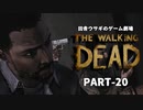田舎ウサギのゲーム劇場 THE WALKING DEAD PART-20