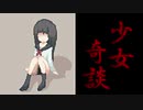 【実況】開始5秒でビビる【少女奇談 Part1】