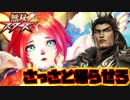 【実況】無双☆スターズって言うくらいだから元親さんは出てくるよね#1［無双☆スターズ］