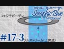 【実況】初見で遊ぶSeraphic Blue（DC版）#17-3