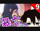 【ツッコミ多め】やたらとドキドキする部活に入る　part9