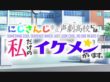 【非公式PV】にじさんじ市立声劇高校には私だけのイケメンがいます。