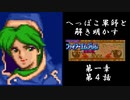 【FE紋章初見実況(音声後撮り)】へっぽこ軍師と解き明かすファイアーエムブレム紋章の謎　第一部第4章「オレルアンの戦士達」