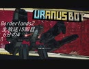 [Borderlands2 GOTY]RPG×FPSの最高峰？を実況プレイだ！15回目6分の4[生放送アーカイブ]
